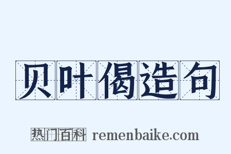 贝叶偈造句是什么意思的图片